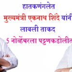 हातकणंगलेत मुख्यमंत्री एकनाथ शिंदे यांनी लावली ताकद : 5 नोव्हेंबरला पट्टणकडोलीत, डॉ.अशोक मानेंना देणार बळ